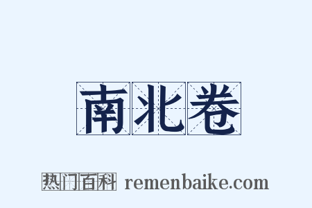 南北卷是什么意思的图片